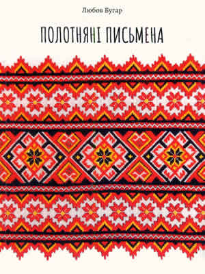 Любов  Бугар | Полотняні письмена : альбом-каталог