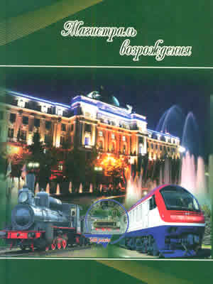  | Магистраль возрождения : юбилейн. имидж.-презентац. изд., посвящ. 140-летию Юж. желез. дороги