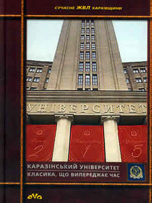  | Класика, що випереджає час... Каразінський університет та його наукові школи