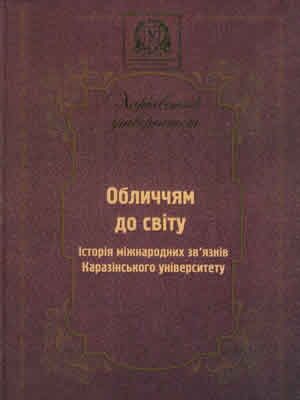  | Обличчям до світу: історія міжнародних зв’язків Каразінського університету
