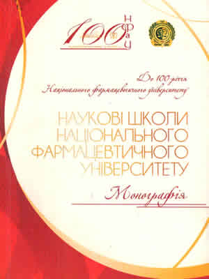  | Наукові школи Національного фармацевтичного університету : до 100-річчя Нац. фармац. ун-ту