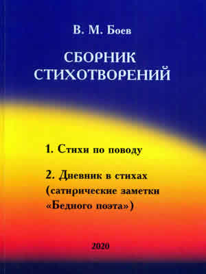 Вячеслав Боев | Сборник стихотворений