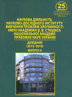  | Наукова діяльність Науково-дослідного інституту вивчення проблем злочинності ім. академіка В.В.Сташиса Національної академії правових наук України : довідник (2015–2019). Вип. 4