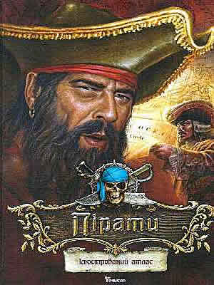  | Пірати [Текст] : іл. атлас