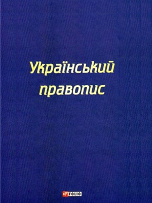 | Український правопис