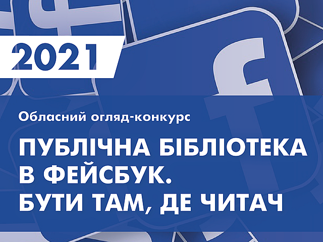 «Ведення сторінок та груп бібліотек у Фейсбук» |
