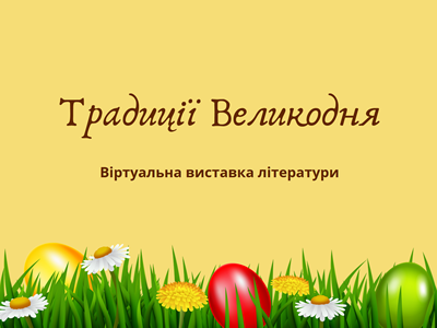 Традиції Великодня До свята Світлого Христова Воскресіння
