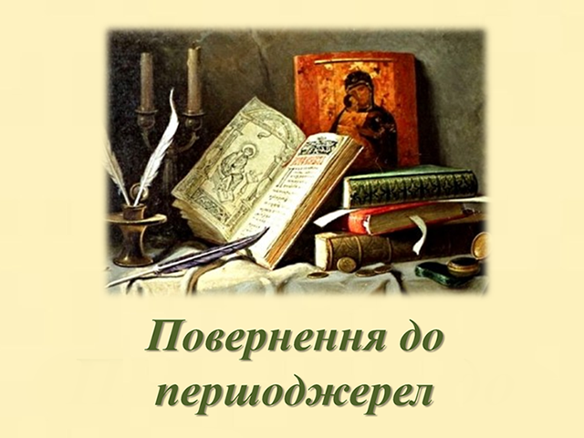 Повернення до першоджерел До Дня слов’янської писемності та культури