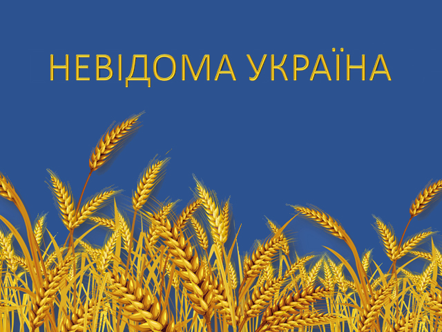 Невідома Україна Віртуальна виставка до дня Незалежності України