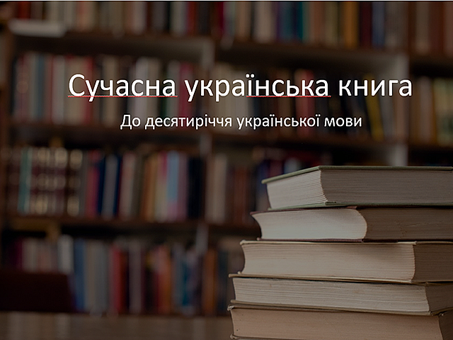 Сучасна українська книга Віртуальна книжкова виставка