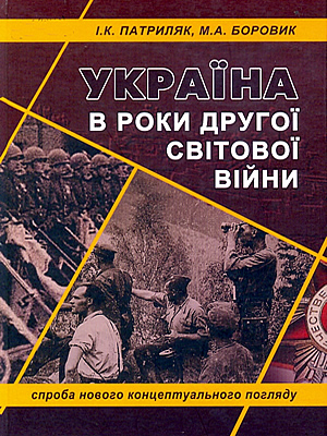 Україна в роки Другої світової війни Іван Патриляк