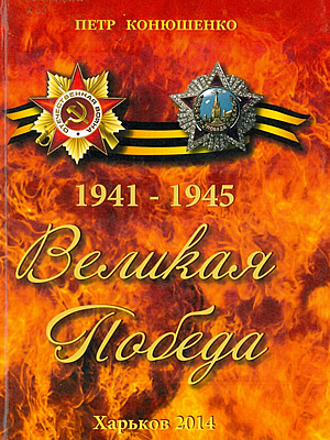 Великая Победа. 1941–1945 Петр Конюшенко