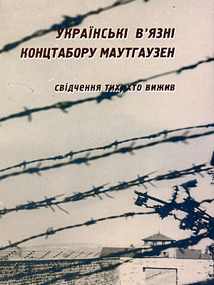 Українські в’язні концтабору Маутгаузен: свідчення тих, хто вижив 