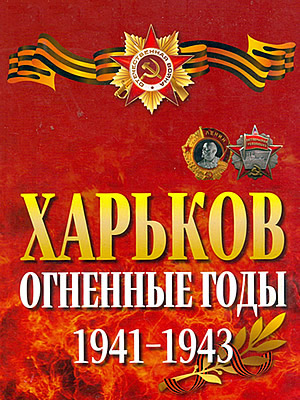 Харьков: огненные годы 1941–1943 