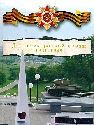 Дорогами ратной славы. 1941–1943 