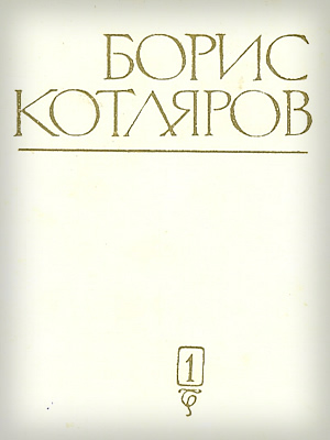 Избранные произведения в двух томах Борис Котляров