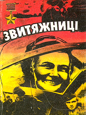 Звитяжниці: Жінки - Герої Радянського Союзу в боях за Україну в роки Великої Вітчизняної війни 