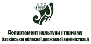 Департамент культури і туризму Харківської обласної державної адміністрації