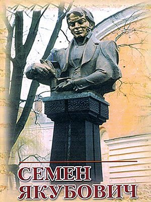 Семен Якубович | Сборник воспоминаний и статей