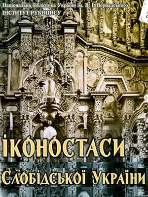 Стефан Таранушенко | Іконостаси Слобідської України