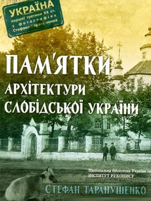 Стефан Таранушенко | Пам’ятки архітектури Слобідської України
