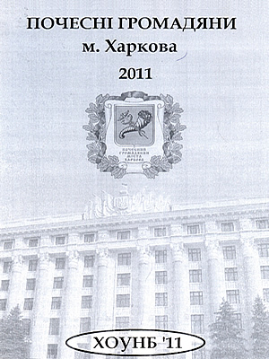  | Почесні громадяни м. Харкова, 2011 рік