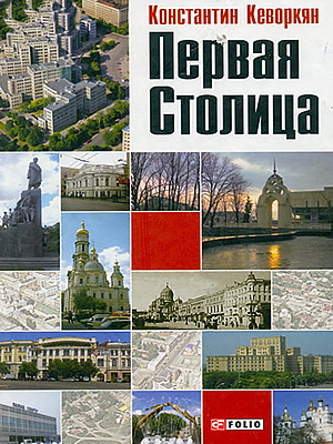 Константин Кеворкян | Первая столица