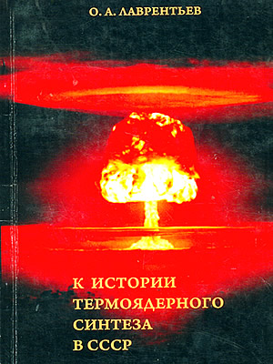 Олег Лаврентьев | К истории термоядерного синтеза в СССР : свидетельства очевидца