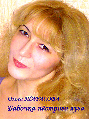Ольга Тарасова | Бабочка пестрого луга