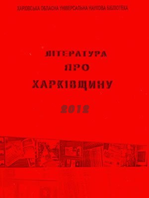  | Література про Харківщину за 2012 р.