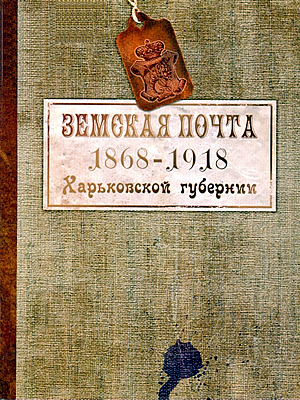 Виталий Кацман | Земская почта Харьковской губернии 1868–1918