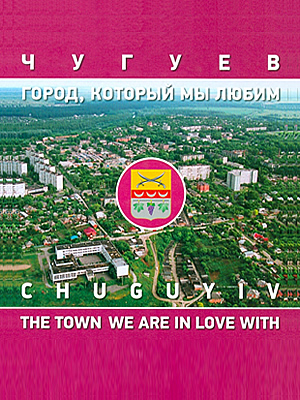  | Чугуев: город, который мы любим