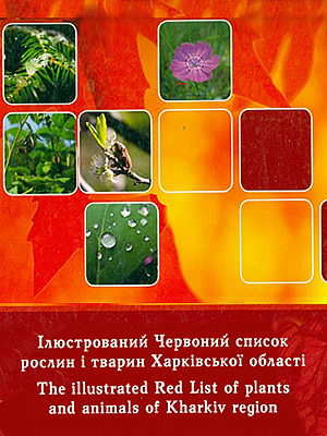  | Ілюстрований Червоний список рослин і тварин Харківської області