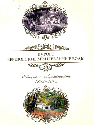  | Курорт “Березовские минеральные воды”. История и современность, 1862–2012