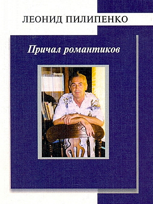 Леонид Пилипенко | Причал романтиков