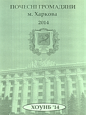  | Почесні громадяни м. Харкова, 2014 рік