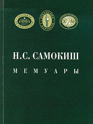 Николай Самокиш | Мемуары