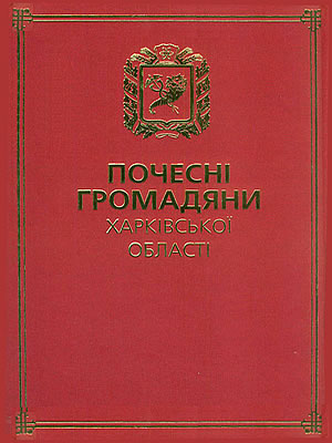  | Почесні громадяни Харківської області (2006–2015)