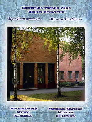  | Краєзнавчий музей м. Лозова = Natural History Museum of Lozova