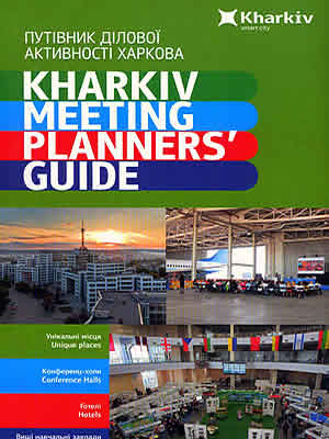  | Путівник ділової активності Харкова = Kharkiv meeting planners’ guide
