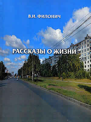 Виталий Филонич | Рассказы о жизни. Т. 5