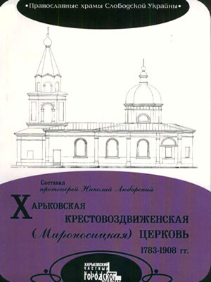  | Харьковская Крестовоздвиженская (Мироносицкая) церковь 1783–1908 гг.