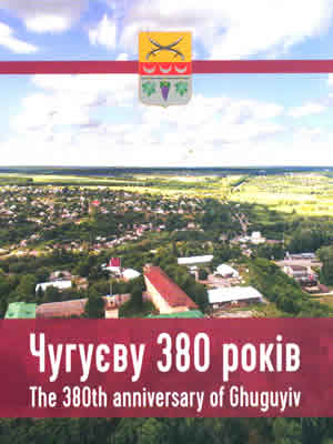  | Чугуєву 380 років = The 380th anniversary of Chuguyiv