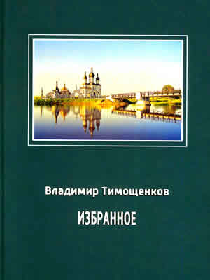 Владимир Тимощенков | Избранное в двух книгах