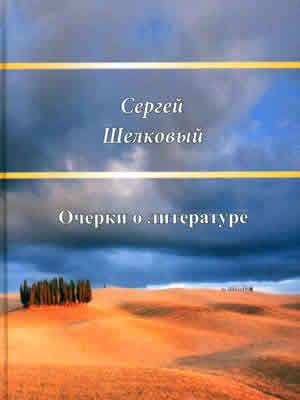 Сергей Шелковый | Очерки о литературе