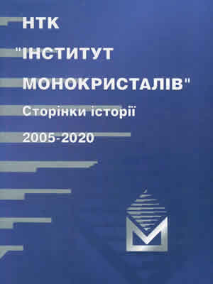  | НТК «Інститут монокристалів». Сторінки історії 2005-2020