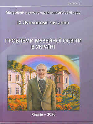  | IX Луньовські читання. Вип. 5: Проблеми музейної освіти в Україні