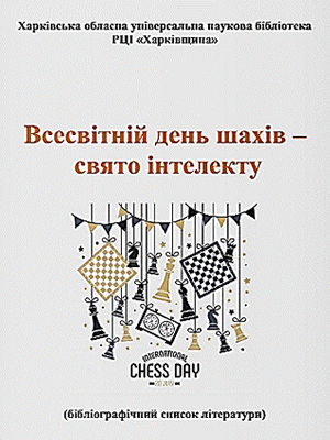  | Всесвітній день шахів – свято інтелекту