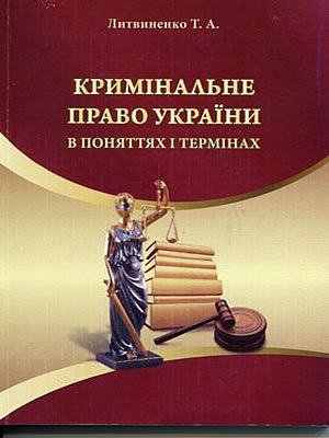 Таміла Анатоліївна Литвиненко | Кримінальне право України в поняттях і термінах