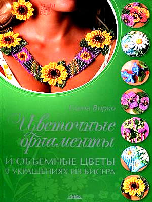 Елена Васильевна Вирко | Цветочные орнаменты и объемные цветы в украшениях из бисера